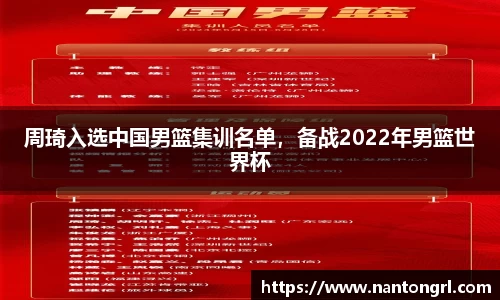 周琦入选中国男篮集训名单，备战2022年男篮世界杯